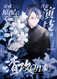 原配穿书