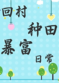 回村种田的小说