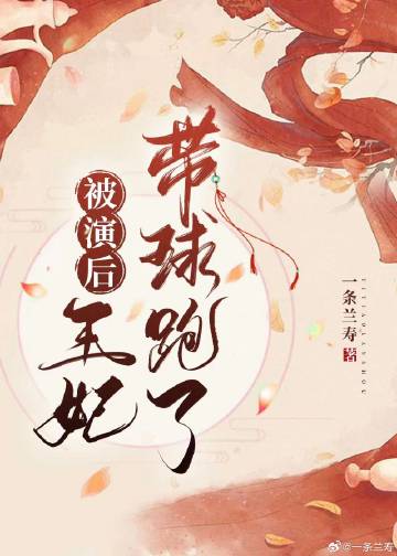 王妃揣崽跑了gl