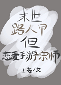 末世路人甲的生存日常穿书