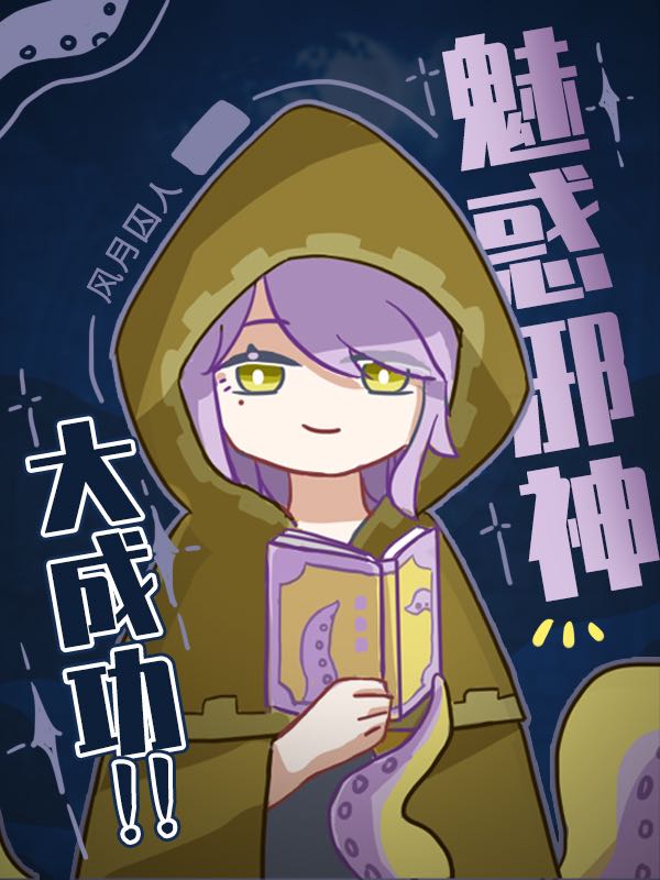 我为邪神代言