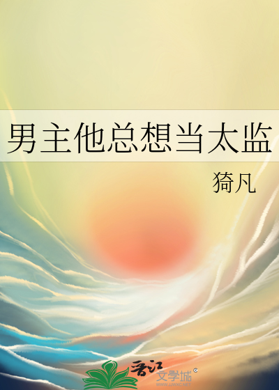 男主他总想当太监 下载