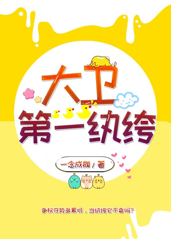 《大卫第一纨绔》