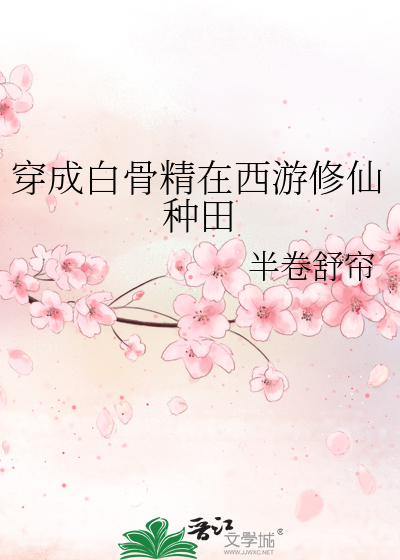 穿越西游记变成白骨精小说
