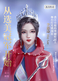 从选美冠军开始男主是谁