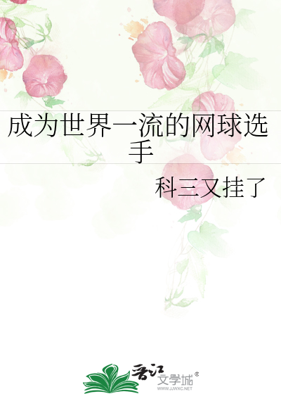 成为世界一流的网球选手小说