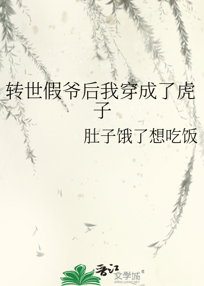转世成假爷后我穿成了虎子