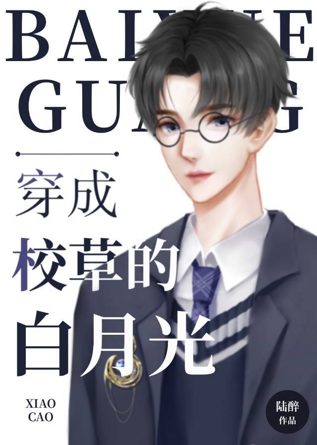 穿成校草的白月光穿书
