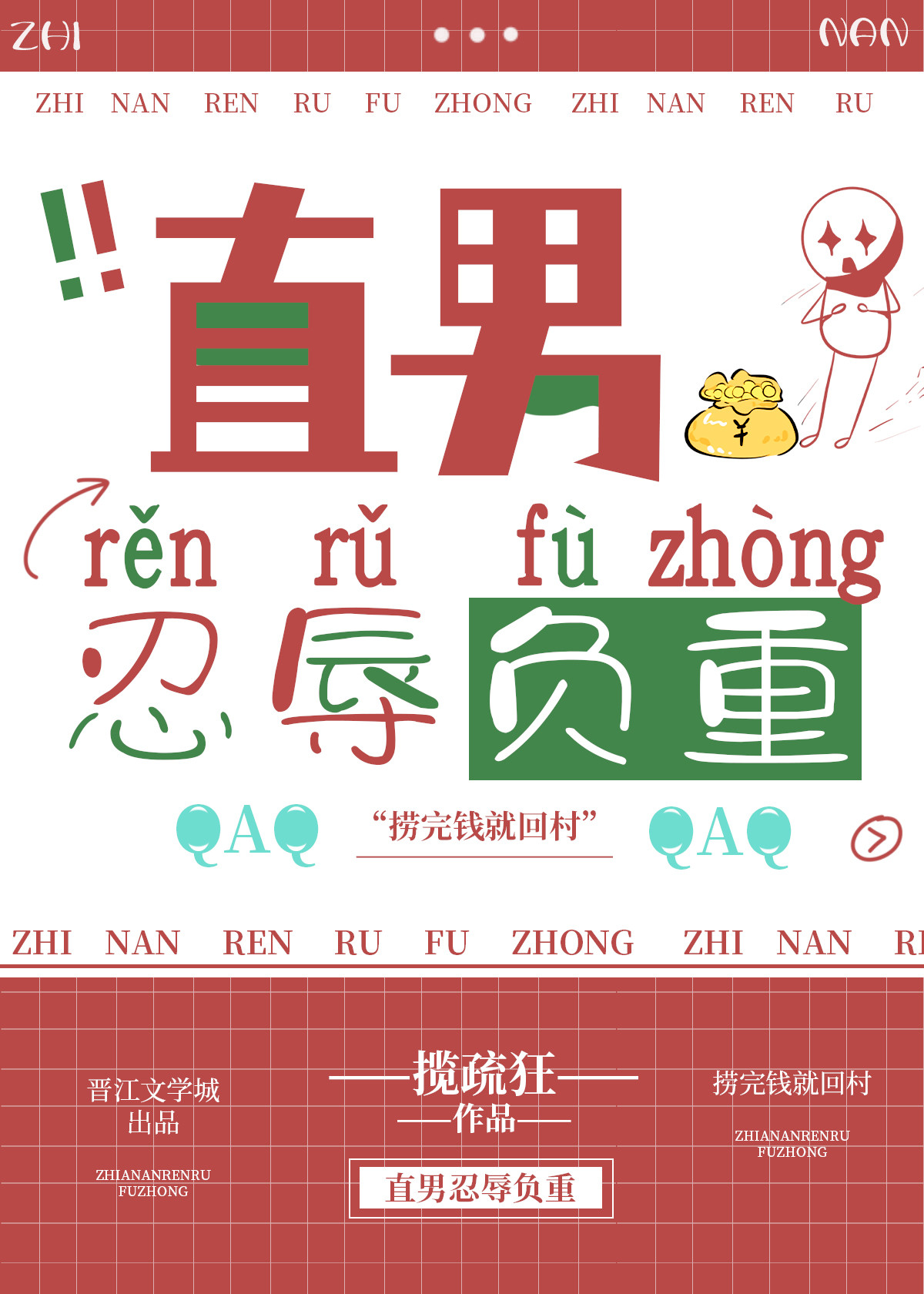 直男忍辱负重作者:揽疏狂