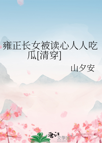 雍正临幸了自己民间的女儿
