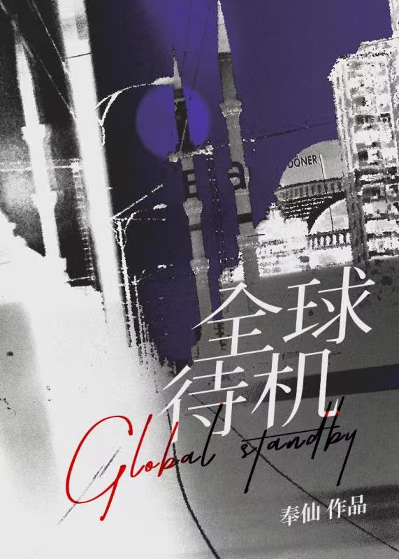 待机时代