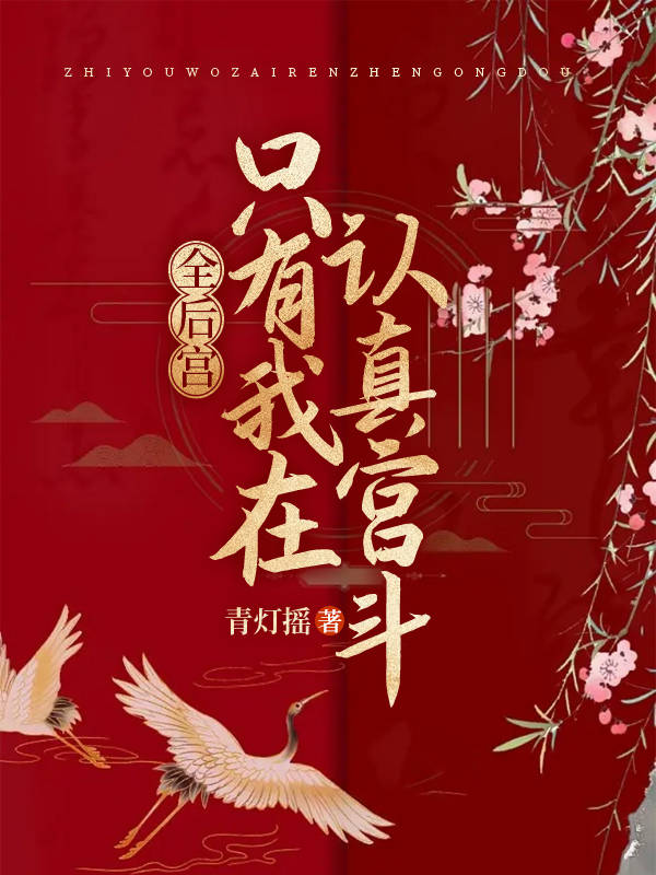 全后宫皆认为