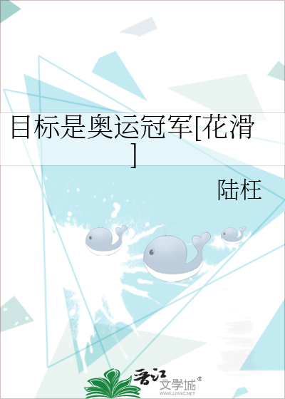目标是奥运冠军花滑免费阅读