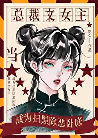 当总裁文女主成为卧底的小说