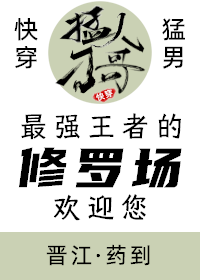 最强王者的修罗场欢迎您免费阅读