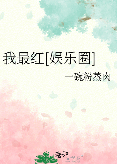 我最红完整版
