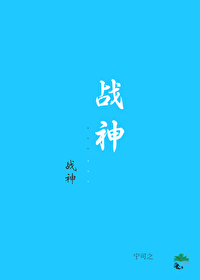 战神电视剧