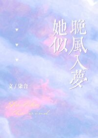 她似晚风入梦小说全文免费阅读