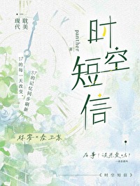 时空短信小说