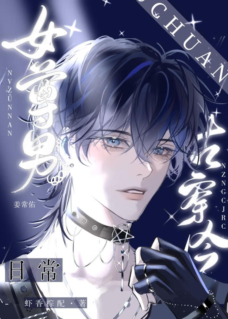 女尊男古穿今日常免费阅读