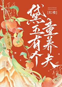 黛玉有只鬼红楼全文