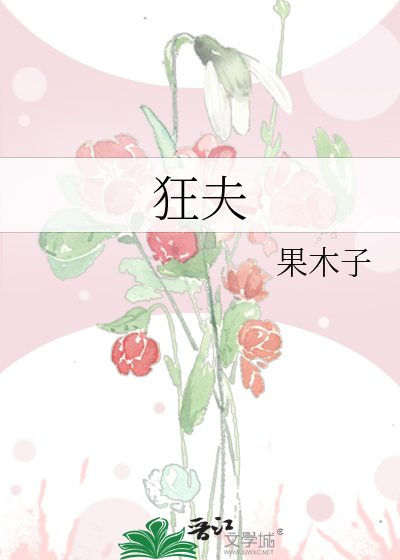 狂夫是什么意思