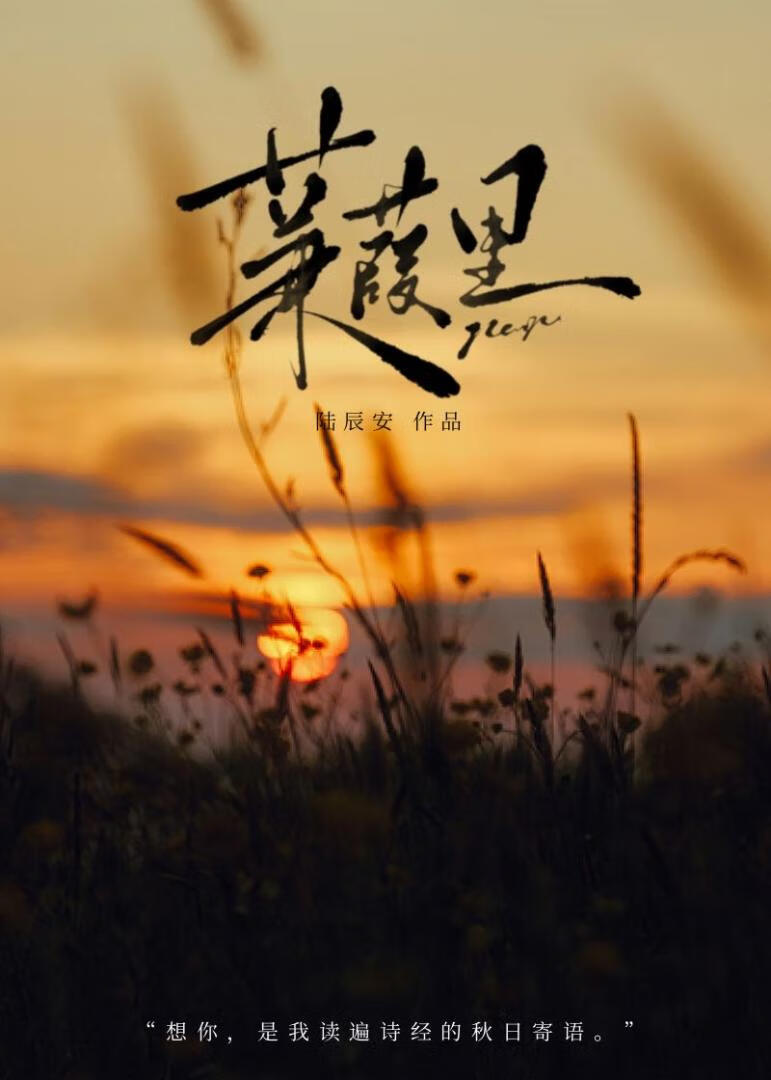 蒹葭 番外