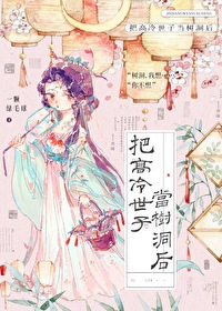 把高冷世子当树洞后小说