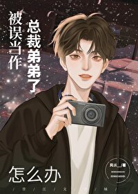 被误当作总裁弟弟了怎么办 风诉__