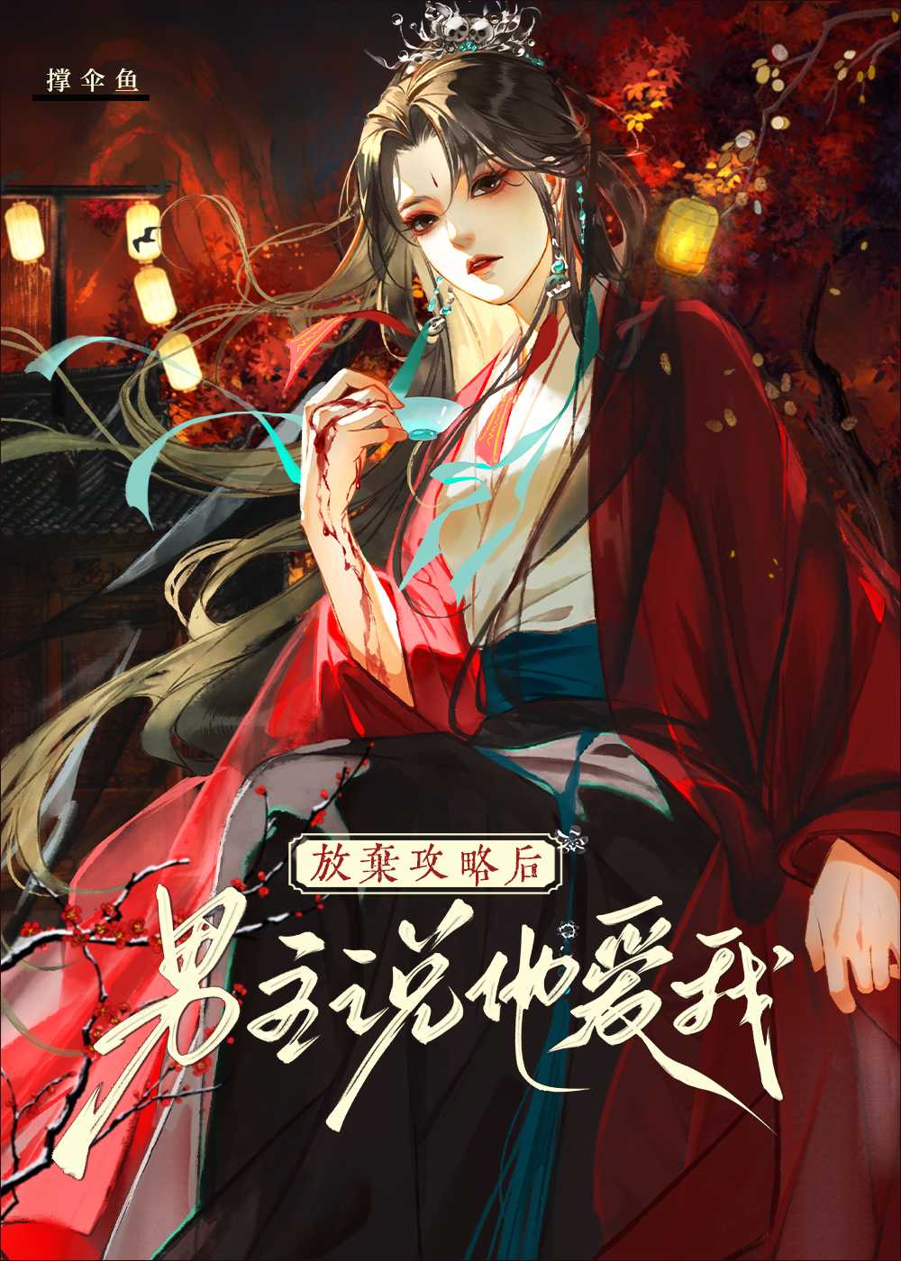 《放弃男主后我抱走了反派》