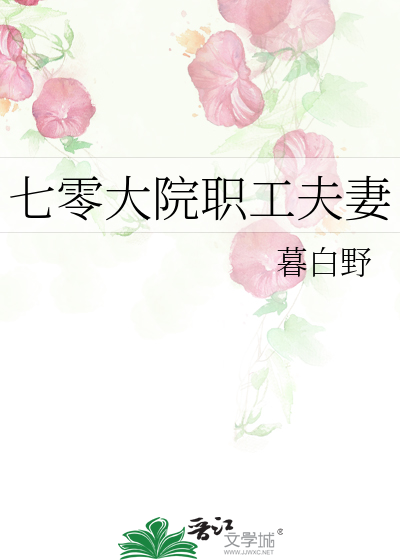 七零大院职工夫妻小说全文免费阅读全文番外