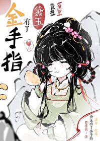 团宠清穿文