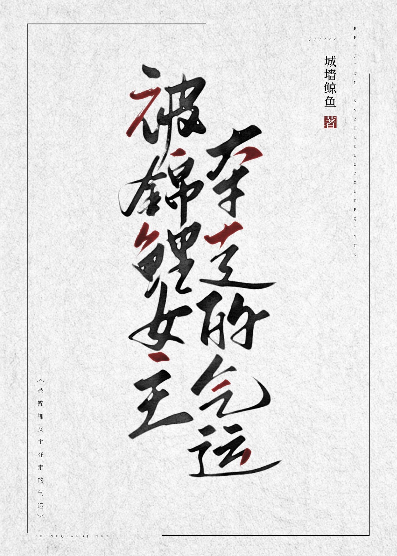 被锦鲤女主夺走的气运完结了吗