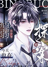 病弱小哥哥
