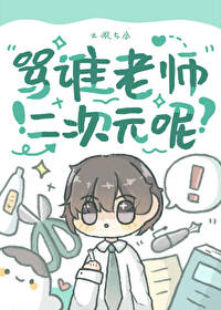 如何骂二次元