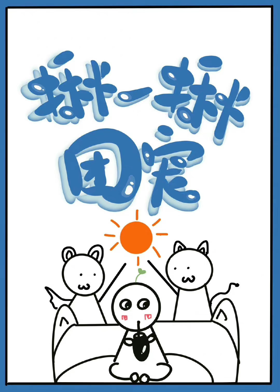 康熙家的团宠皮崽崽(清穿)笔趣阁