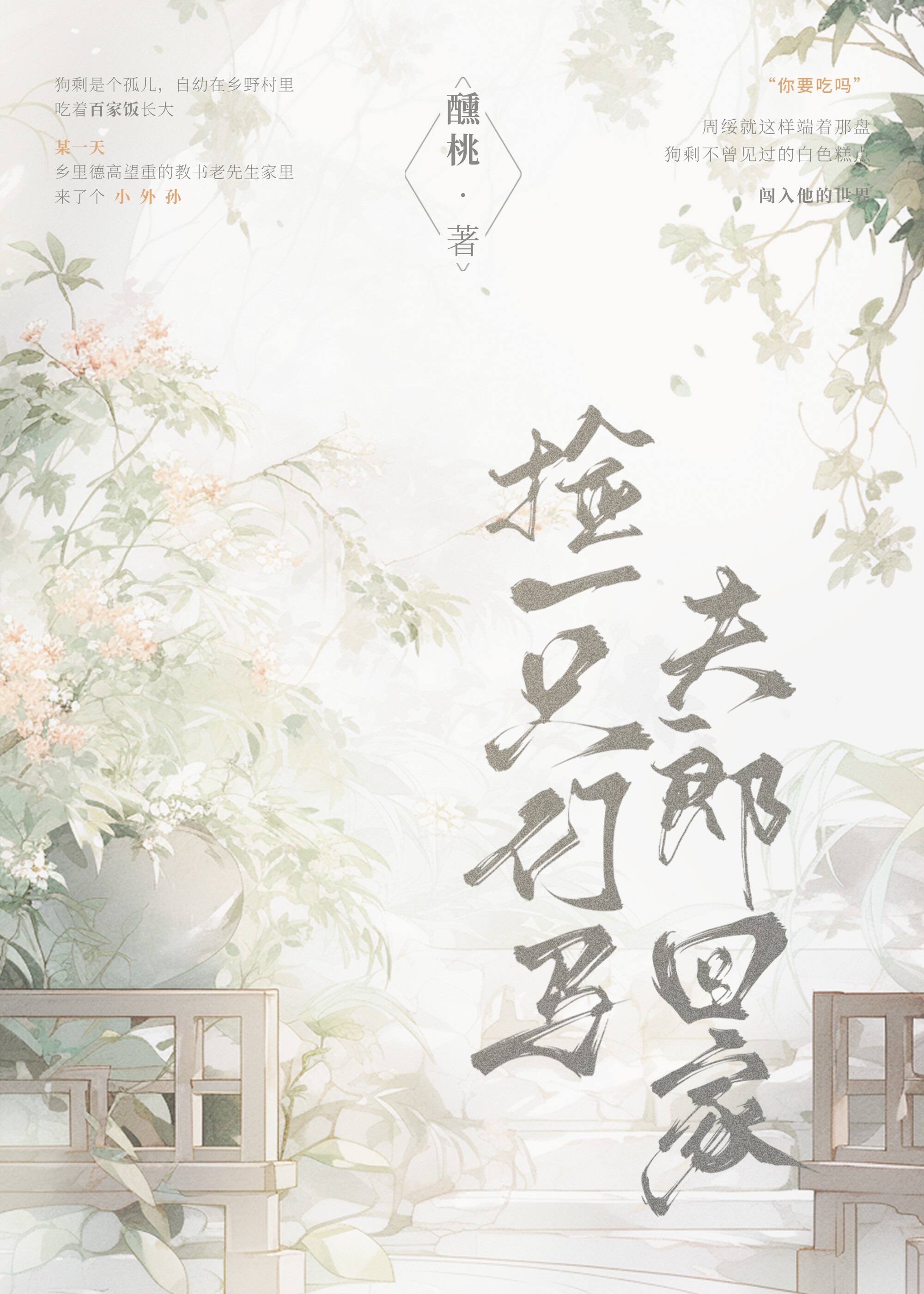 捡一只竹马夫郎回家漫画