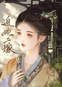 迫嫁讲的什么