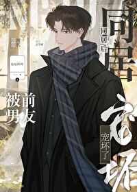 与前男友同居过 被嫌弃