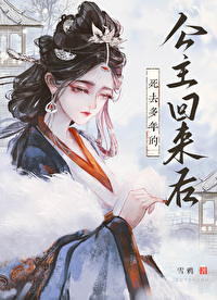 死掉的公主