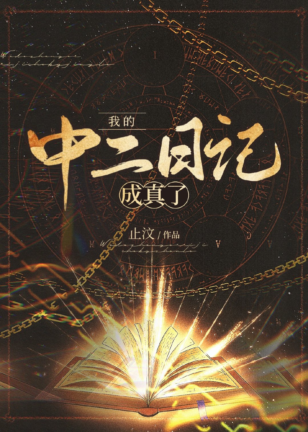 我的中二日记成真了免费阅读