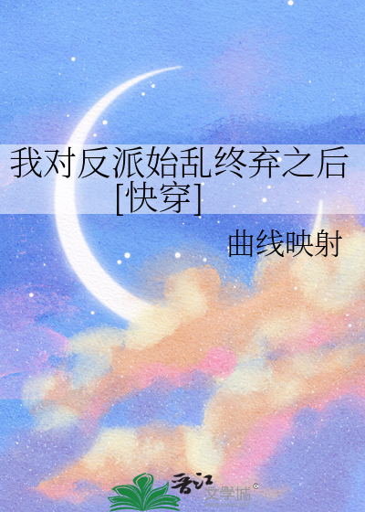 我对反派情深意重[快穿