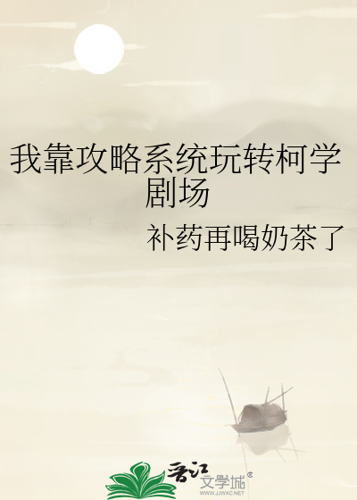 我靠玄学攻略顶流晋江