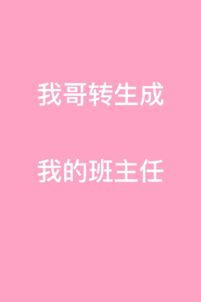 我哥转生成我的班主任笔趣阁小说免费阅读