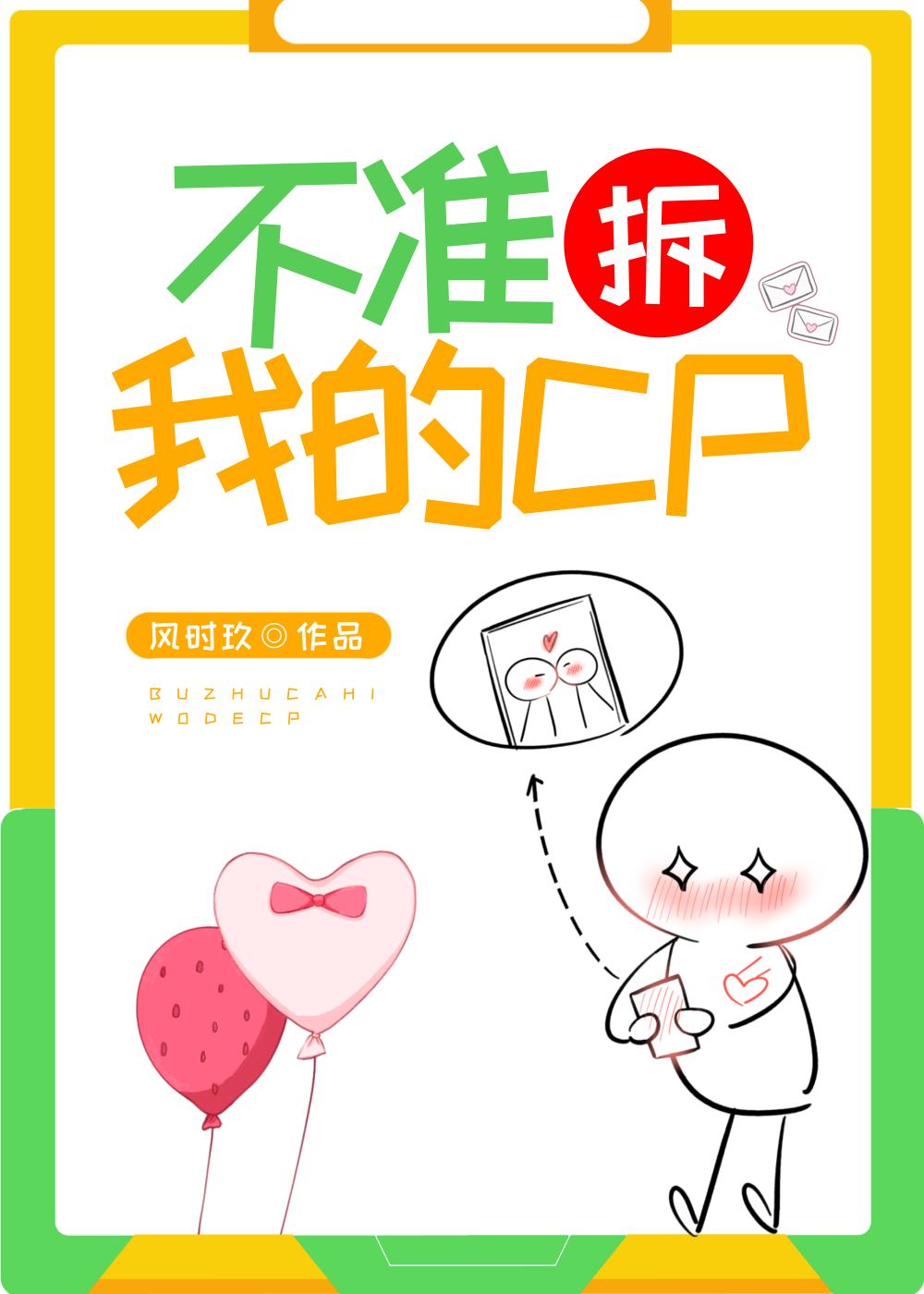 不准拆我的cp小说免费阅读