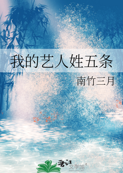 我的艺人姓五条命小说