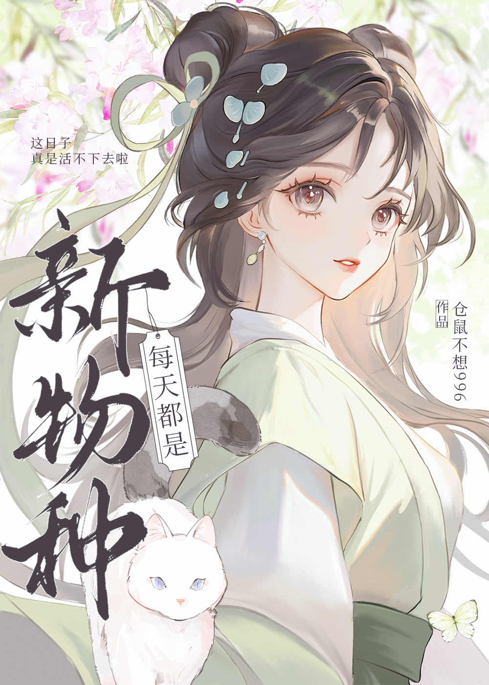 每天都是新物种的句子