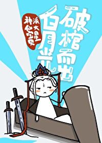 白月光要出墙