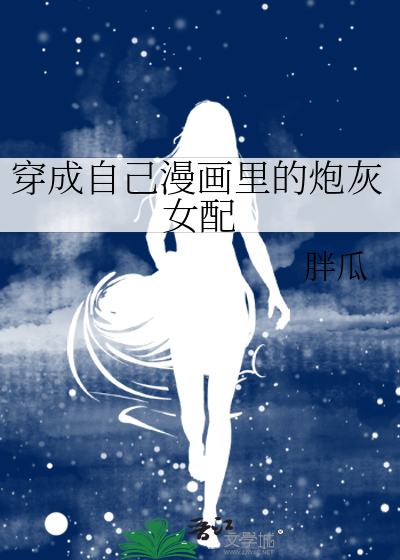 穿越成炮灰女配的漫画视频