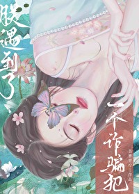 朕遇到了一个诈骗犯的小说免费阅读